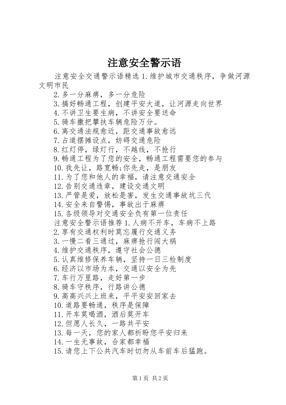 2024年注意安全警示语_第1页