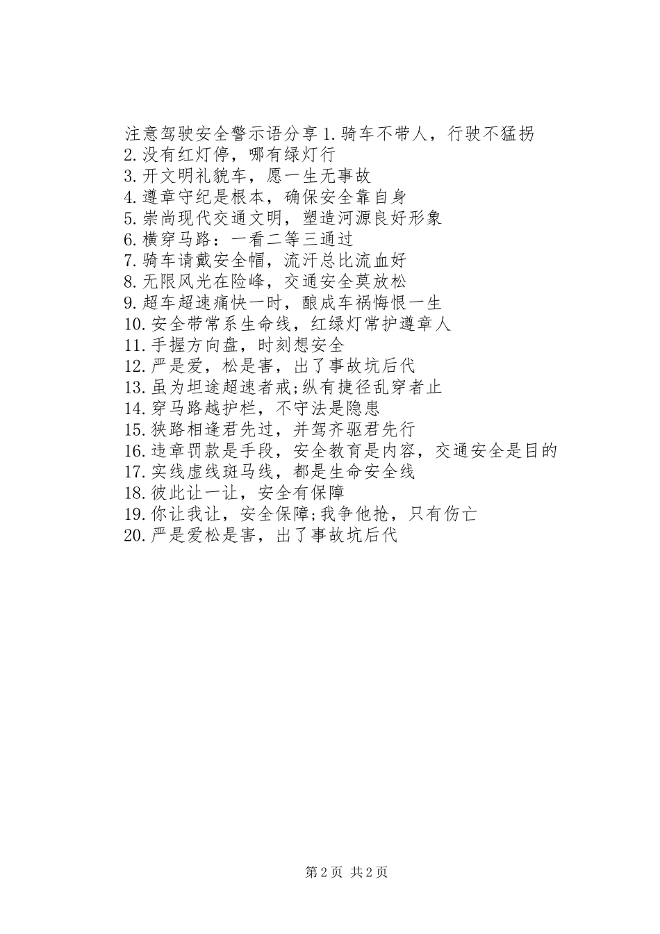 2024年注意安全警示语_第2页