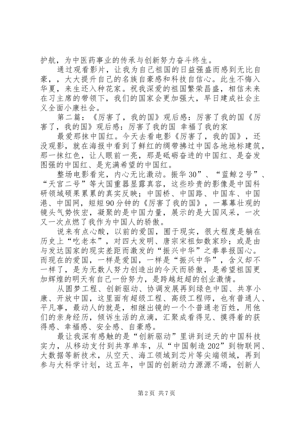 2024年厉害了我的国观后感_第2页