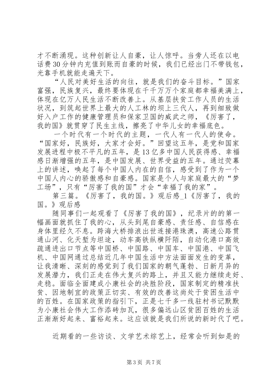 2024年厉害了我的国观后感_第3页