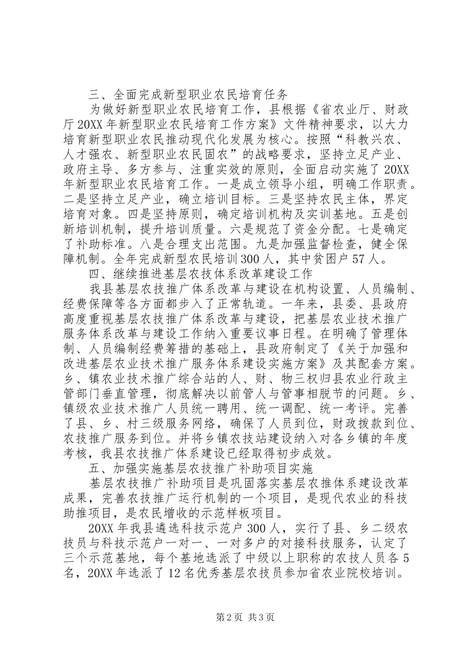 2024年农业科教工作总结_第2页