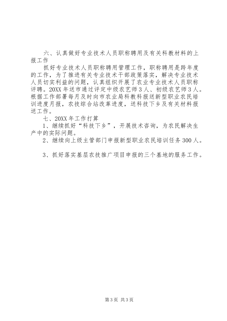 2024年农业科教工作总结_第3页