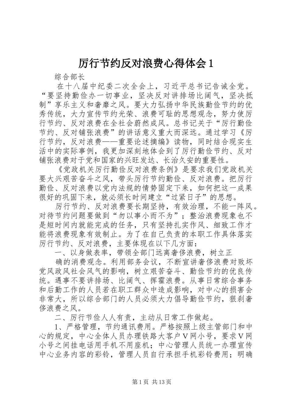 2024年厉行节约反对浪费心得体会_第1页