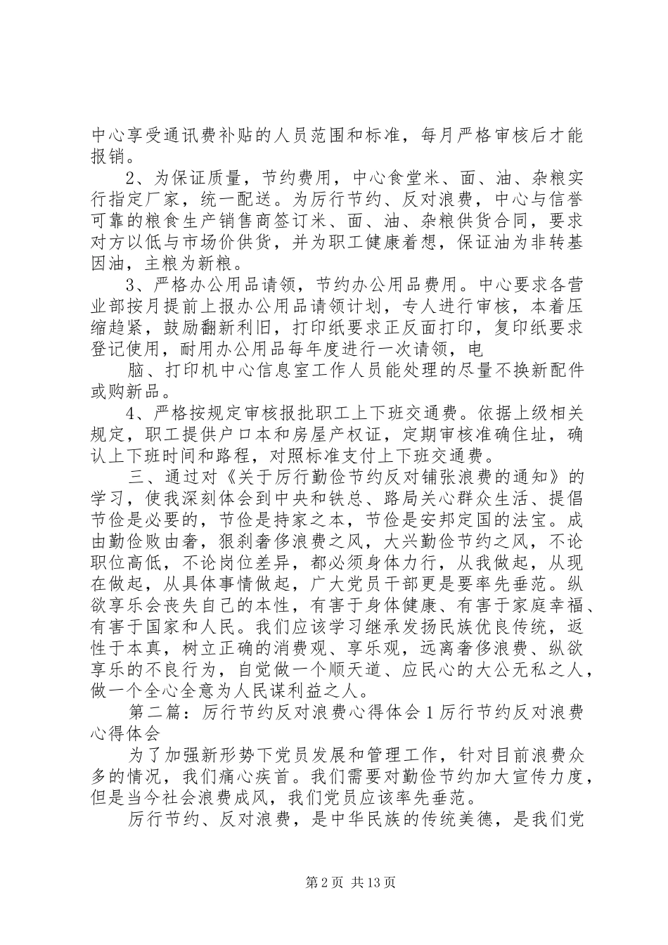 2024年厉行节约反对浪费心得体会_第2页