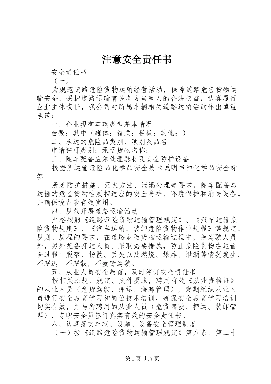 2024年注意安全责任书_第1页