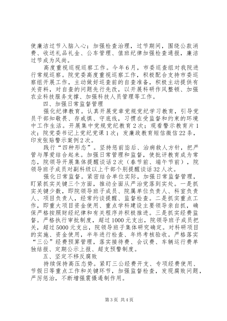 2024年农业科学研究院落实党风廉政建设主体责任工作总结_第3页