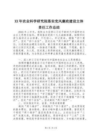 2024年农业科学研究院落实党风廉政建设主体责任工作总结
