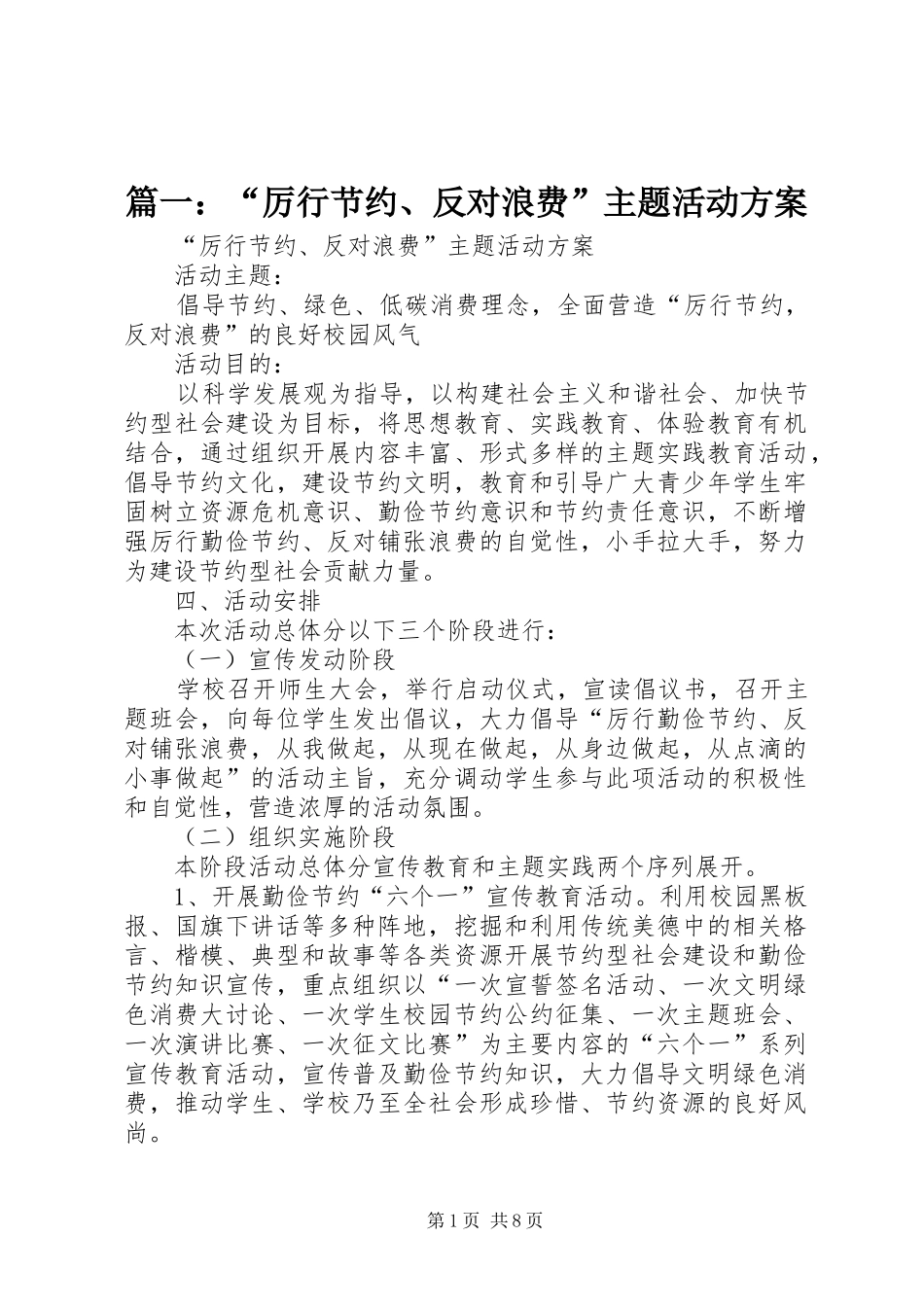 2024年厉行节约反对浪费主题活动方案_第1页