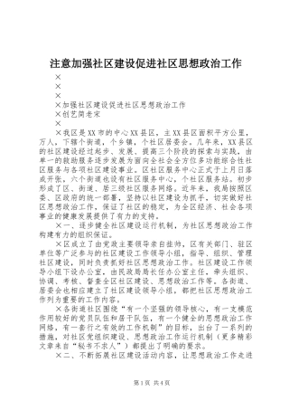 2024年注意加强社区建设促进社区思想政治工作