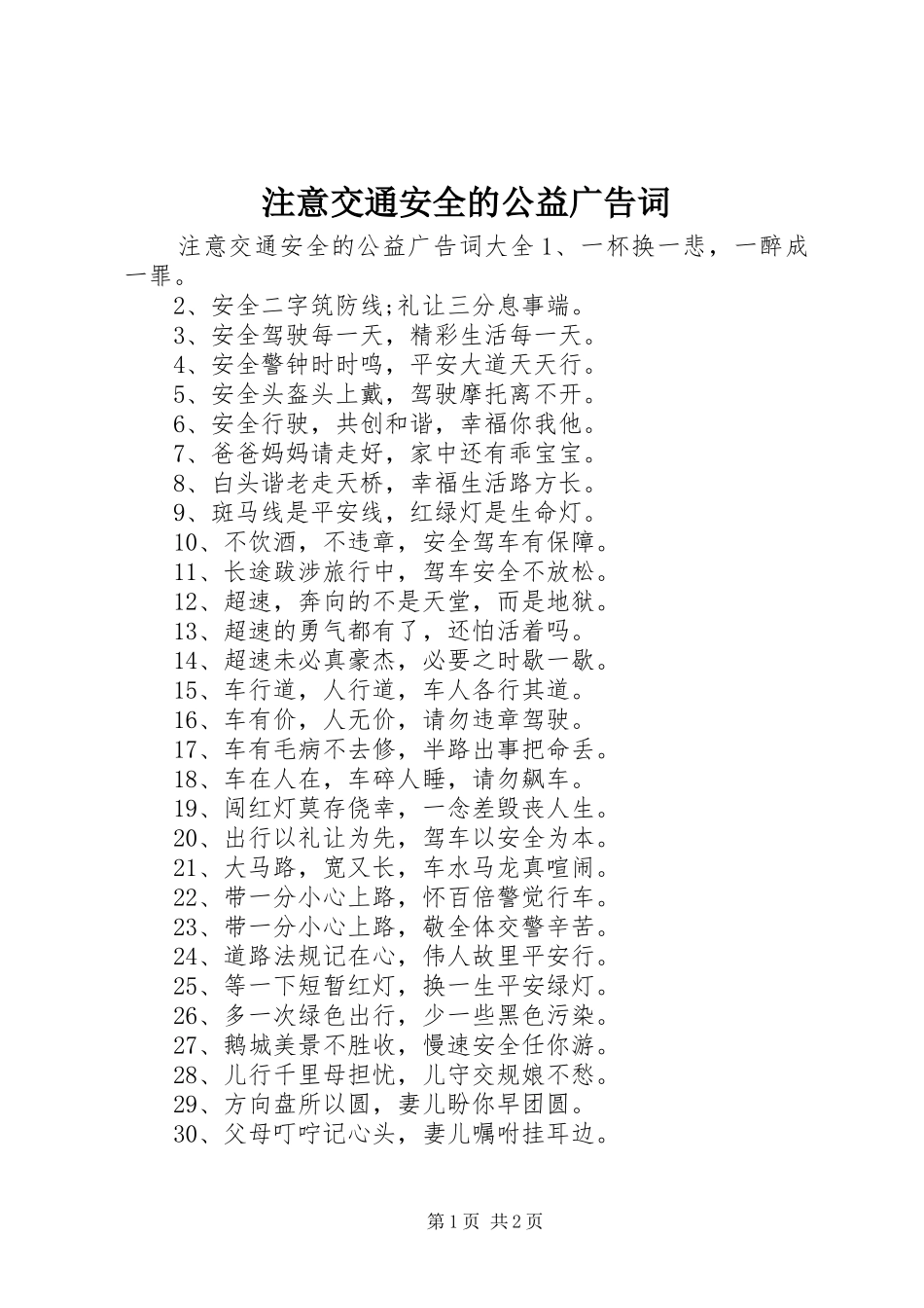 2024年注意交通安全的公益广告词_第1页