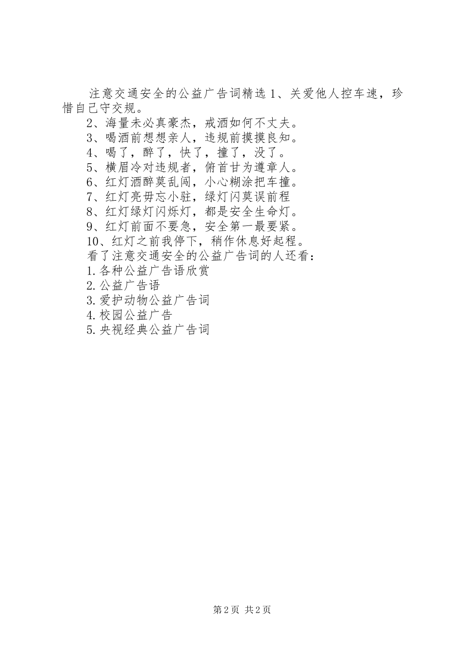 2024年注意交通安全的公益广告词_第2页