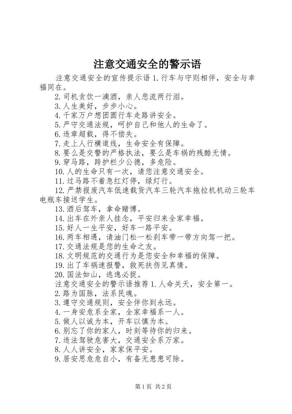 2024年注意交通安全的警示语_第1页