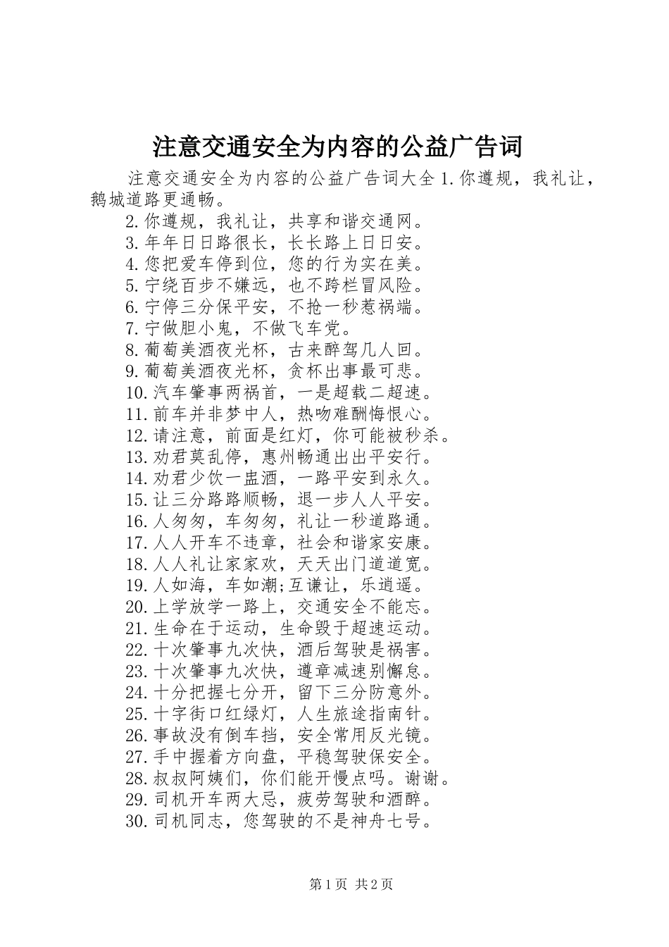 2024年注意交通安全为内容的公益广告词_第1页