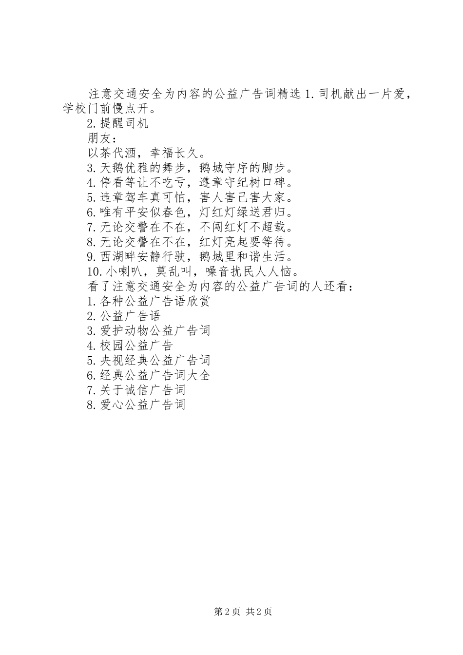 2024年注意交通安全为内容的公益广告词_第2页