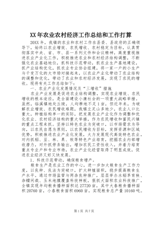 2024年农业农村经济工作总结和工作打算