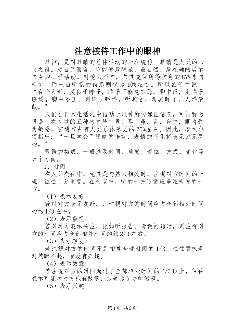 2024年注意接待工作中的眼神_第1页