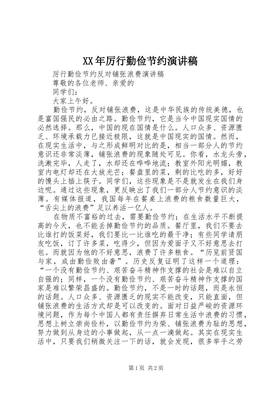 2024年厉行勤俭节约演讲稿_第1页