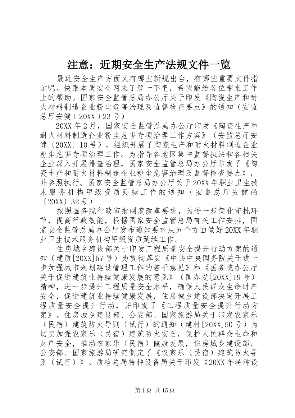 2024年注意近期安全生产法规文件一览_第1页