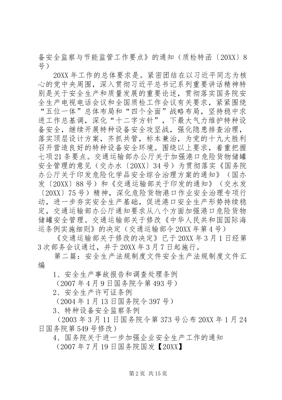 2024年注意近期安全生产法规文件一览_第2页