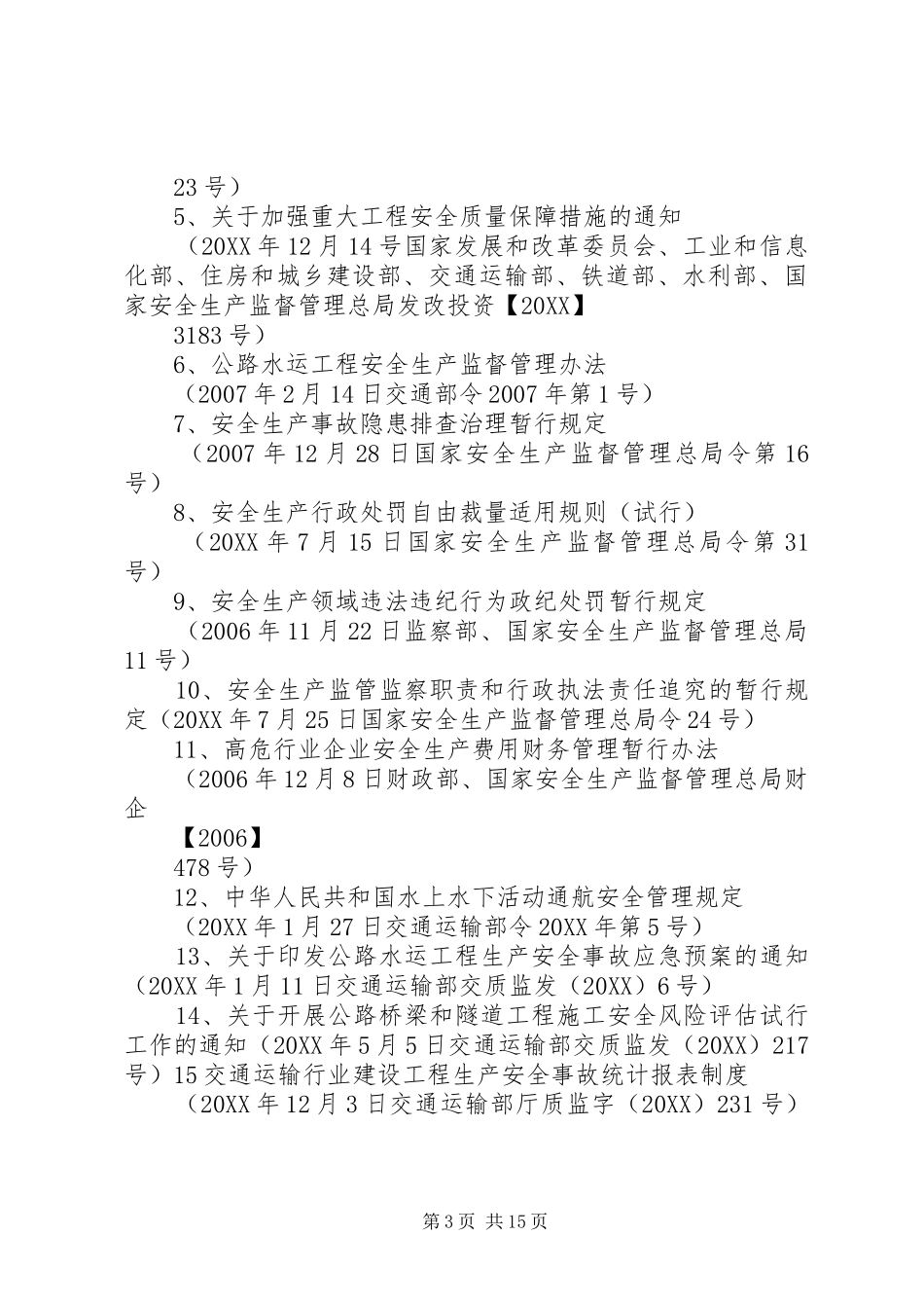 2024年注意近期安全生产法规文件一览_第3页