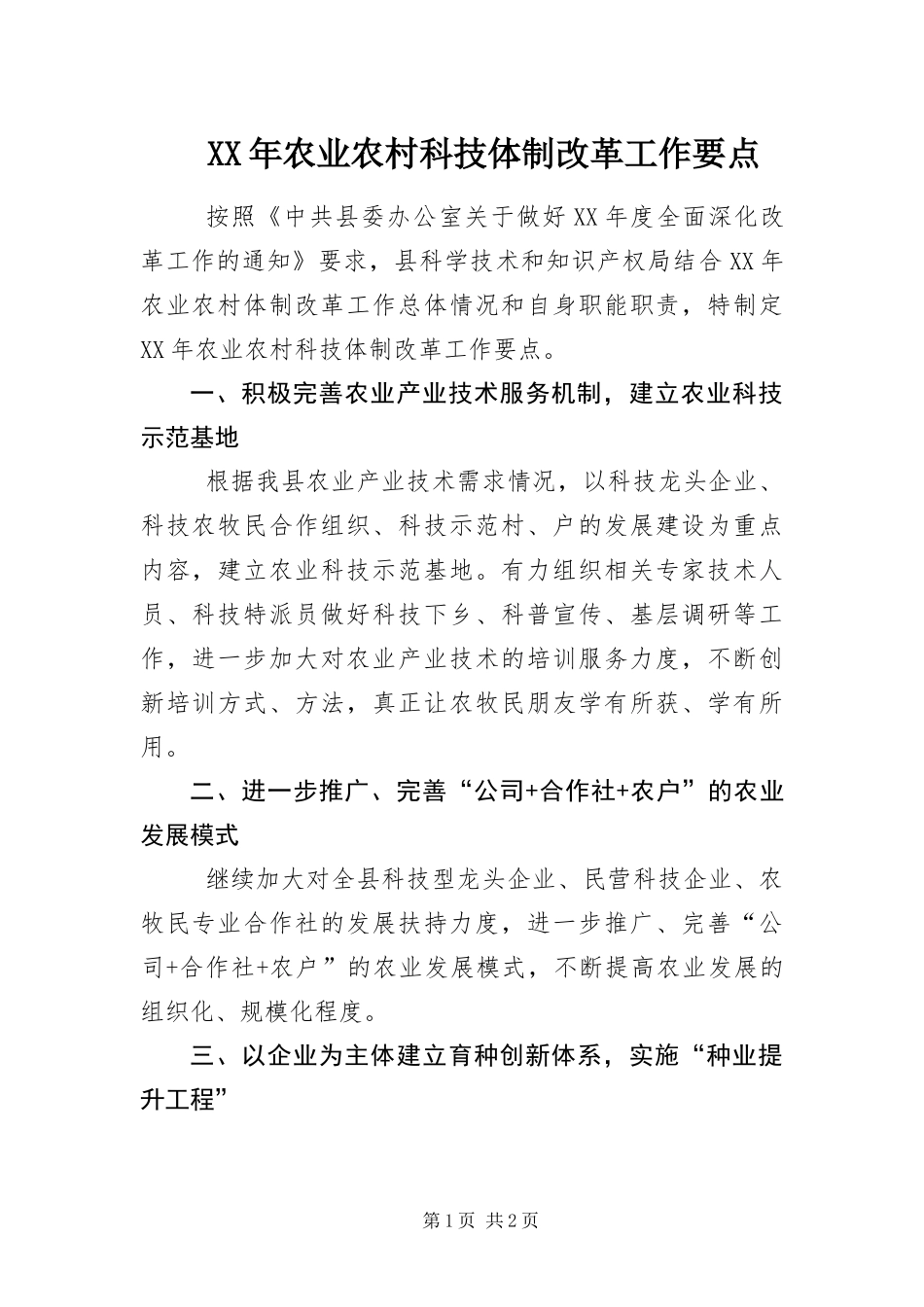 2024年农业农村科技体制改革工作要点_第1页