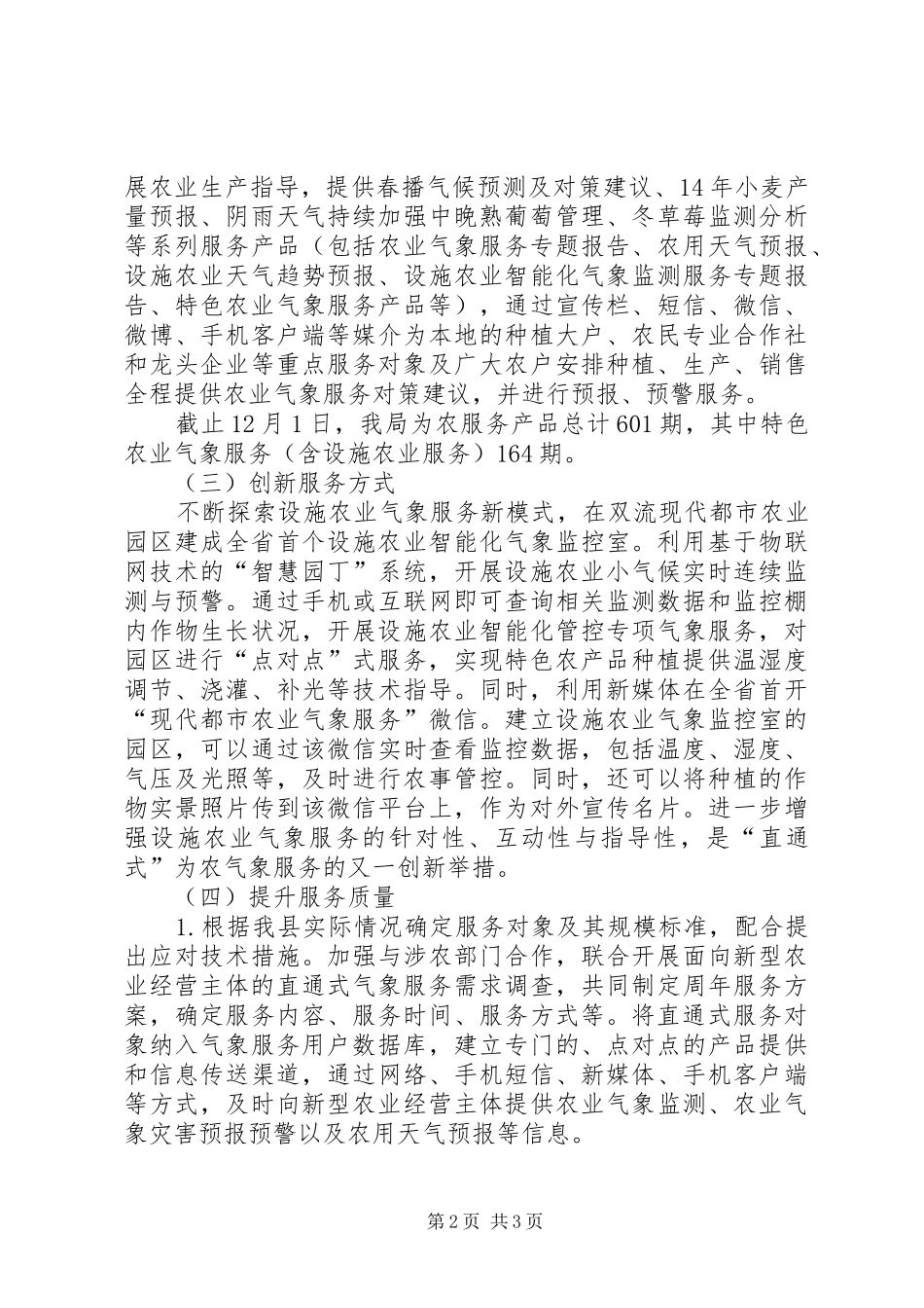 2024年农业气象服务工作总结_第2页
