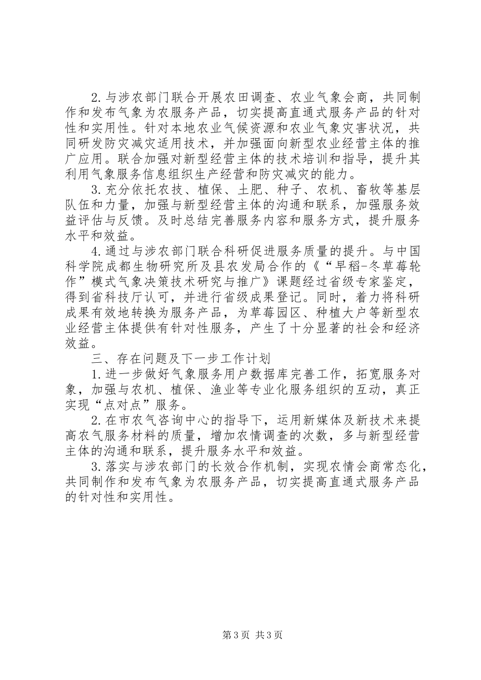 2024年农业气象服务工作总结_第3页