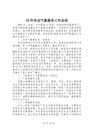2024年农业气象服务工作总结