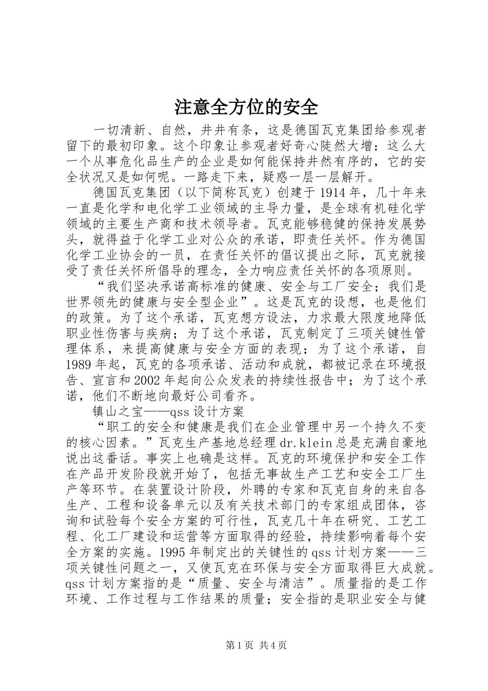 2024年注意全方位的安全_第1页