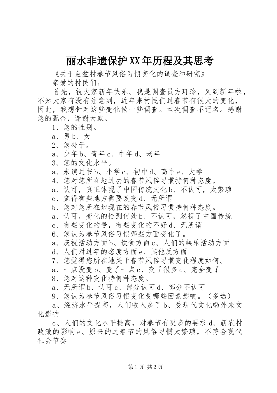 2024年丽水非遗保护历程及其思考_第1页