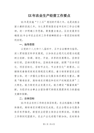 2024年农业生产经营工作要点