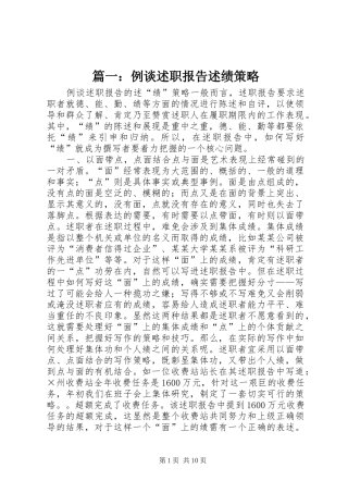 2024年例谈述职报告述绩策略