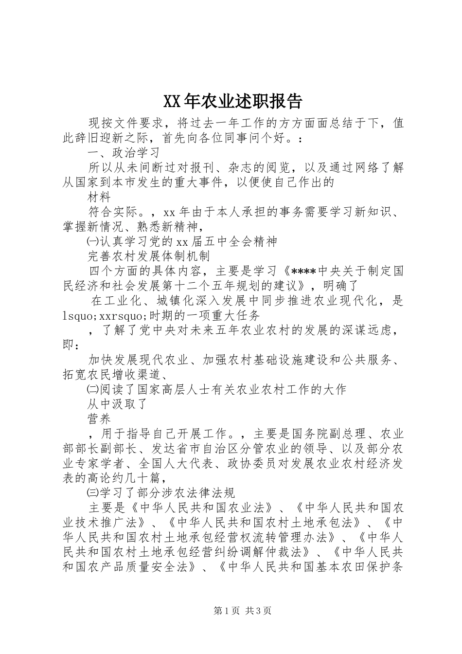 2024年农业述职报告_第1页