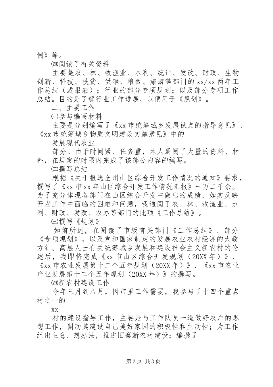 2024年农业述职报告_第2页