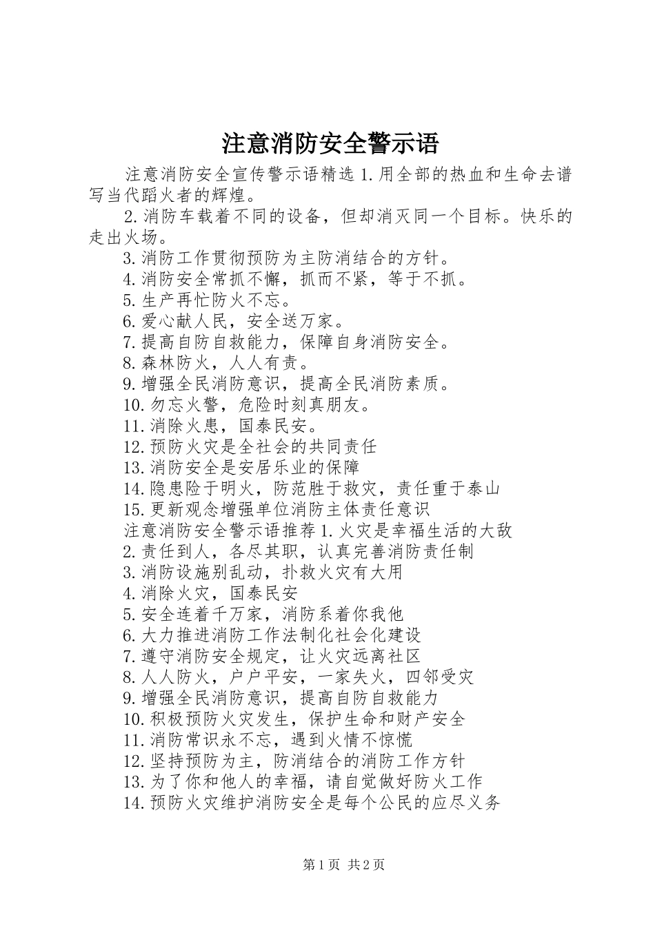 2024年注意消防安全警示语_第1页