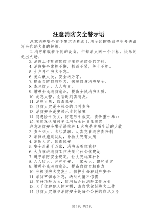 2024年注意消防安全警示语