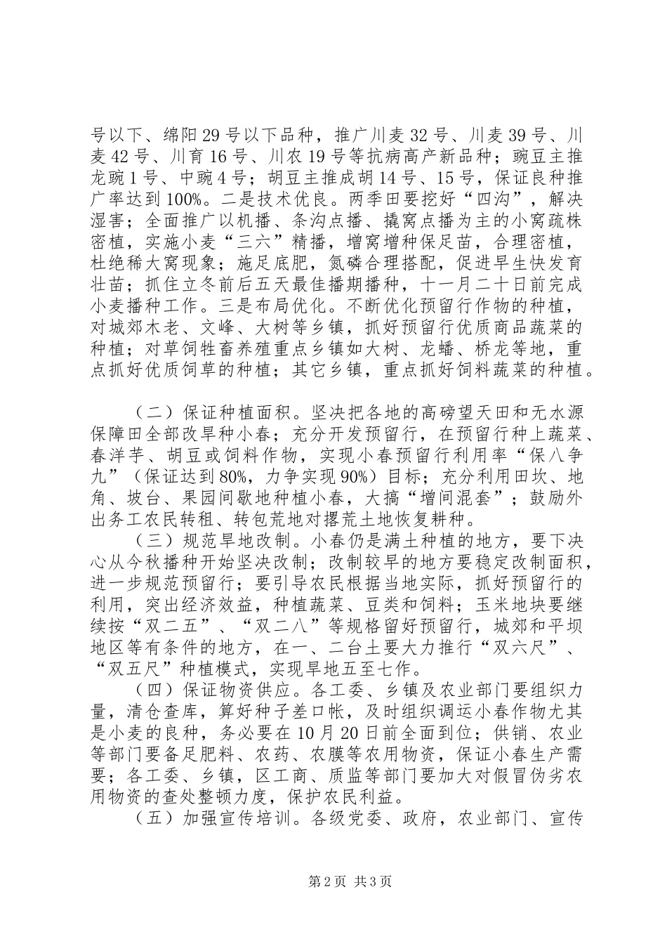 2024年农业小春生产工作计划_第2页