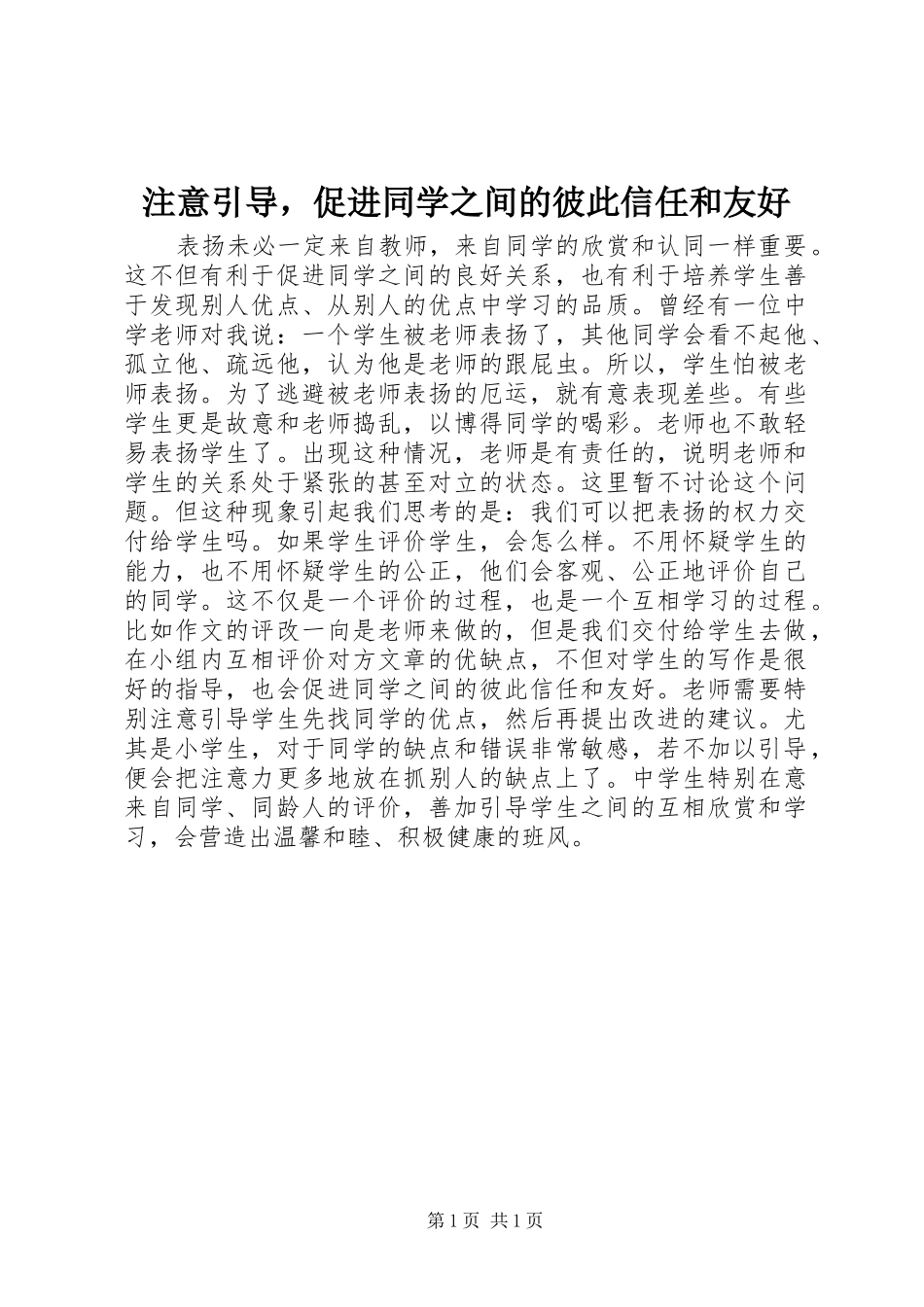 2024年注意引导，促进同学之间的彼此信任和友好_第1页