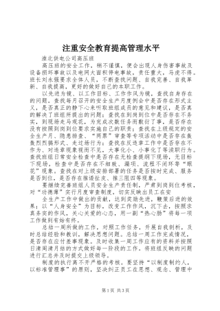 2024年注重安全教育提高管理水平