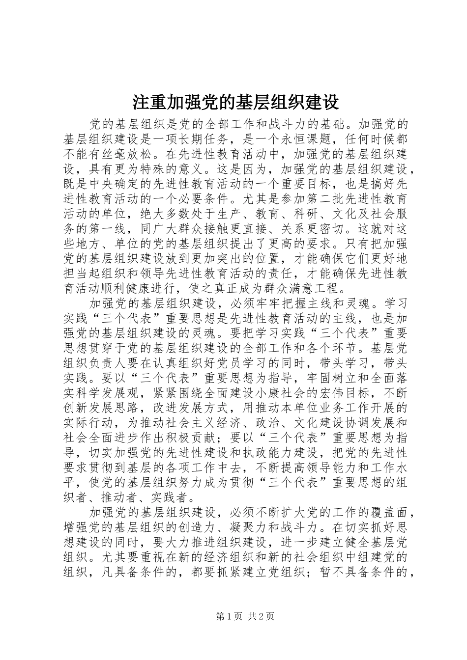 2024年注重加强党的基层组织建设_第1页