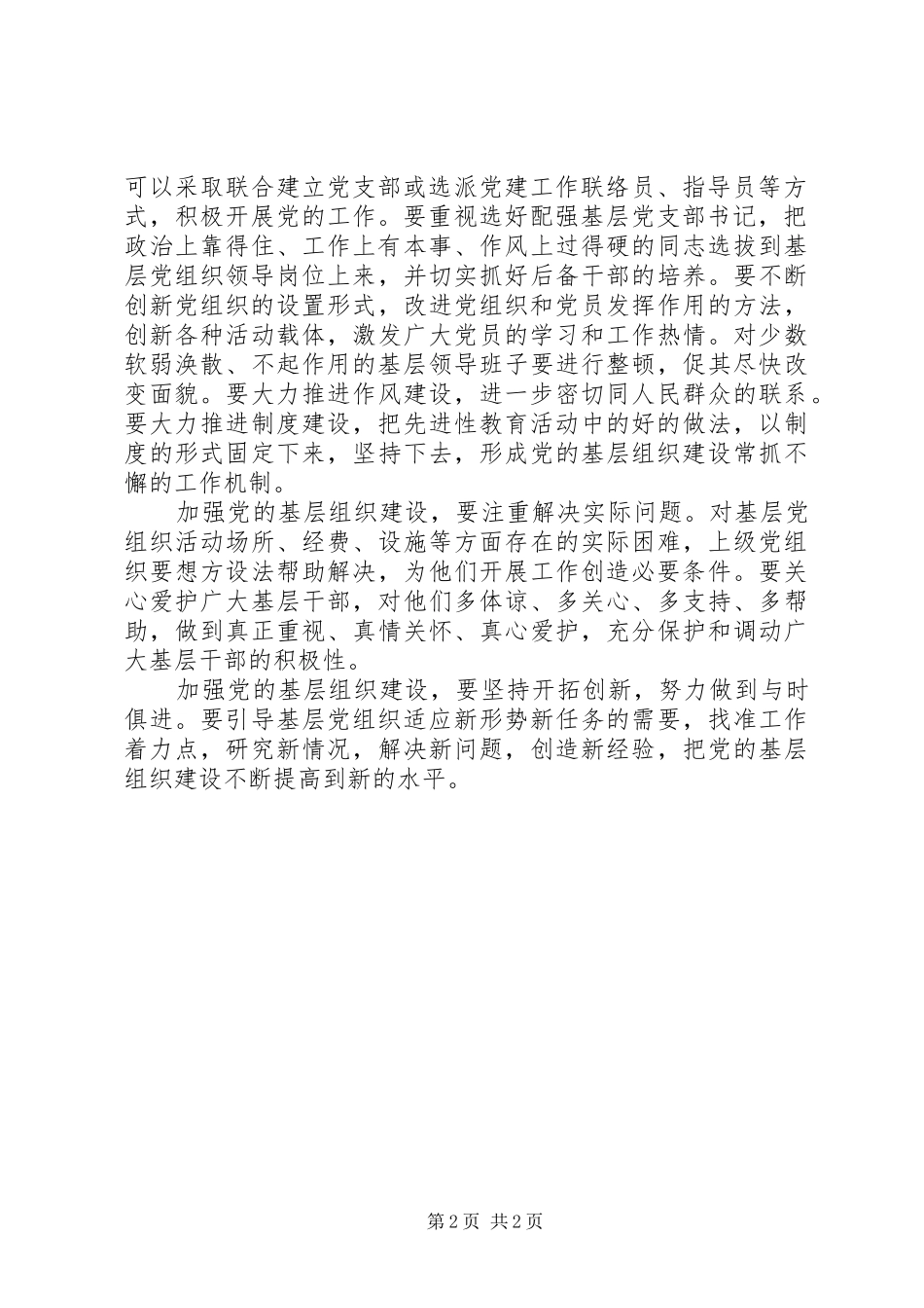 2024年注重加强党的基层组织建设_第2页