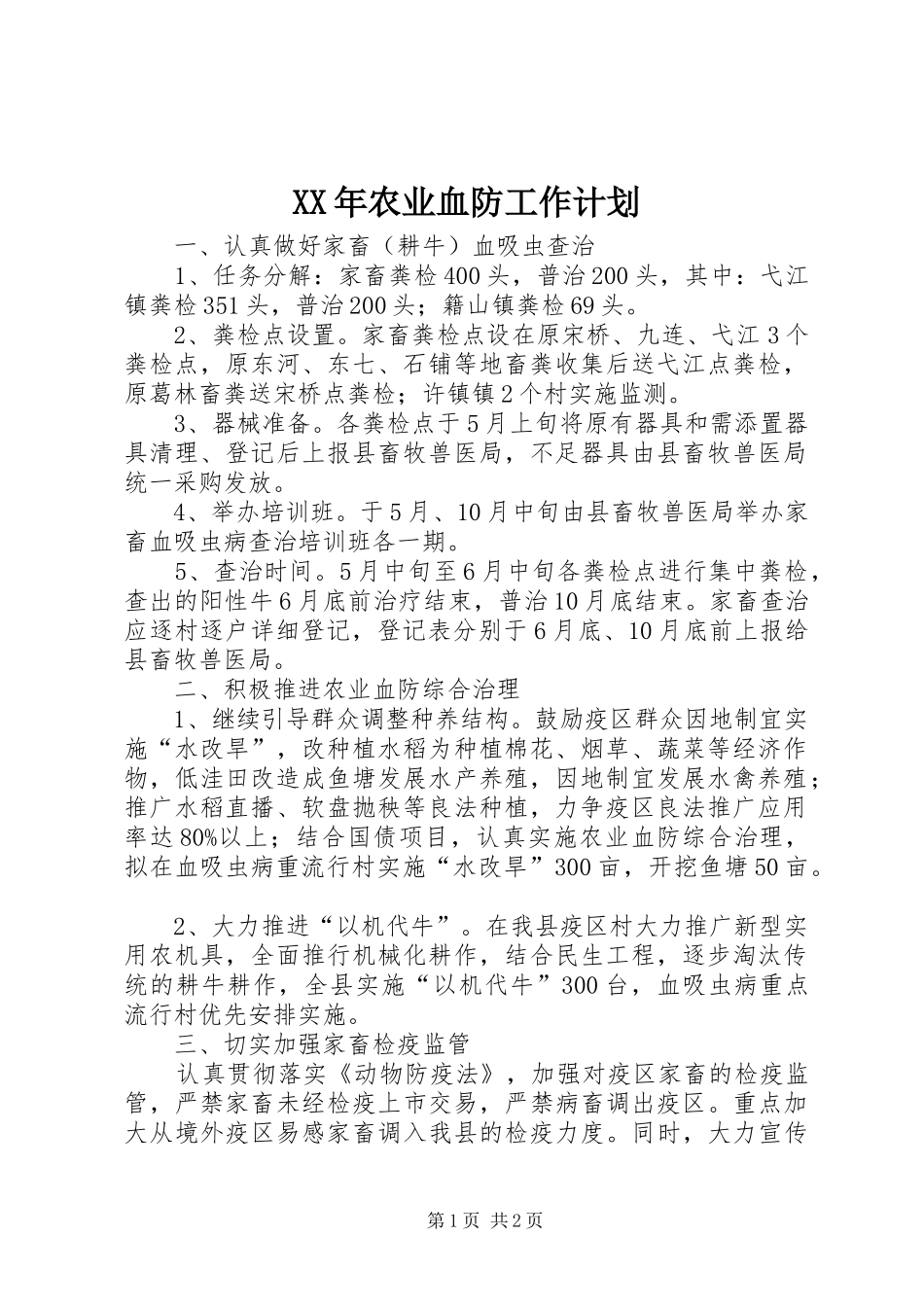 2024年农业血防工作计划_第1页