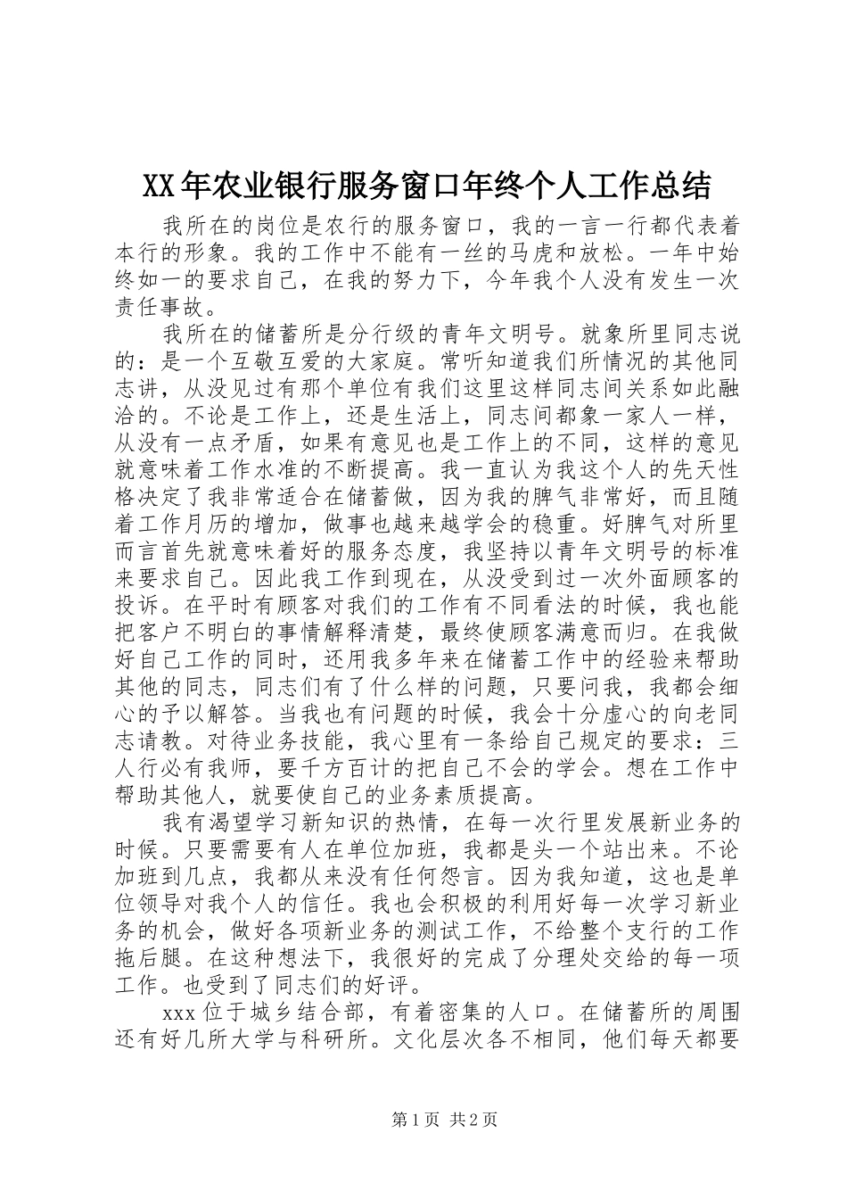 2024年农业银行服务窗口年终个人工作总结_第1页