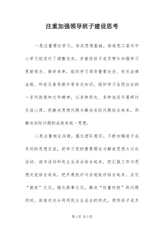 2024年注重加强领导班子建设思考