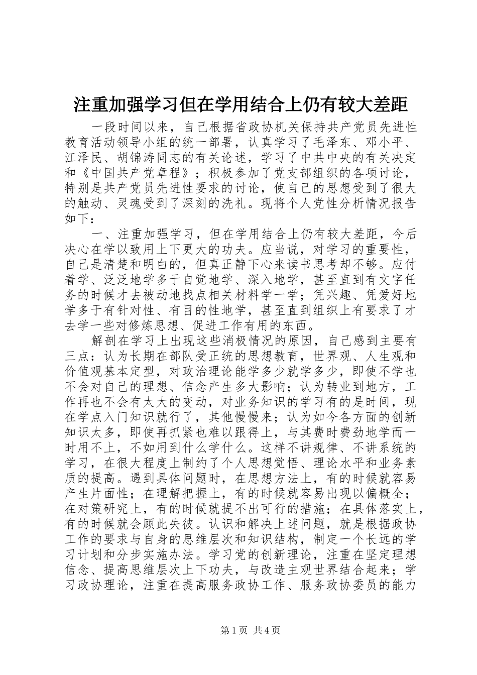 2024年注重加强学习但在学用结合上仍有较大差距_第1页