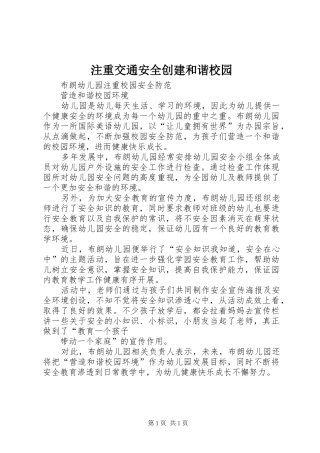 2024年注重交通安全创建和谐校园