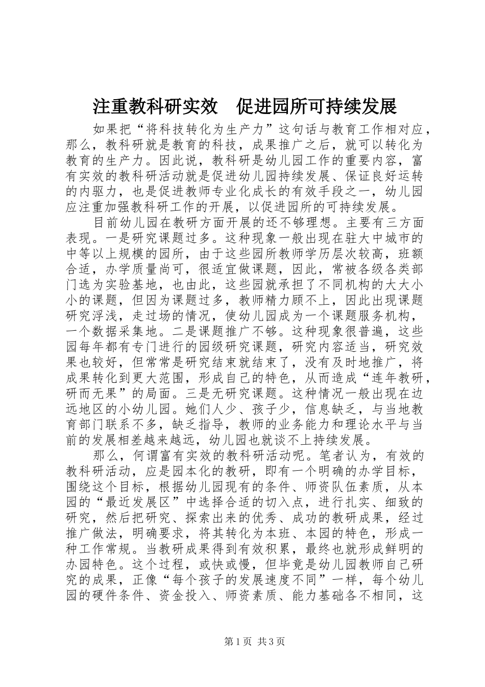 2024年注重教科研实效促进园所可持续发展_第1页