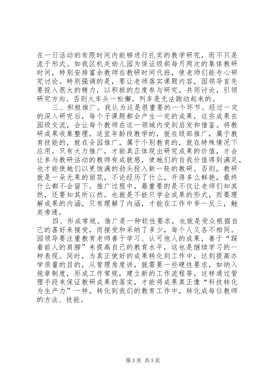 2024年注重教科研实效促进园所可持续发展_第3页