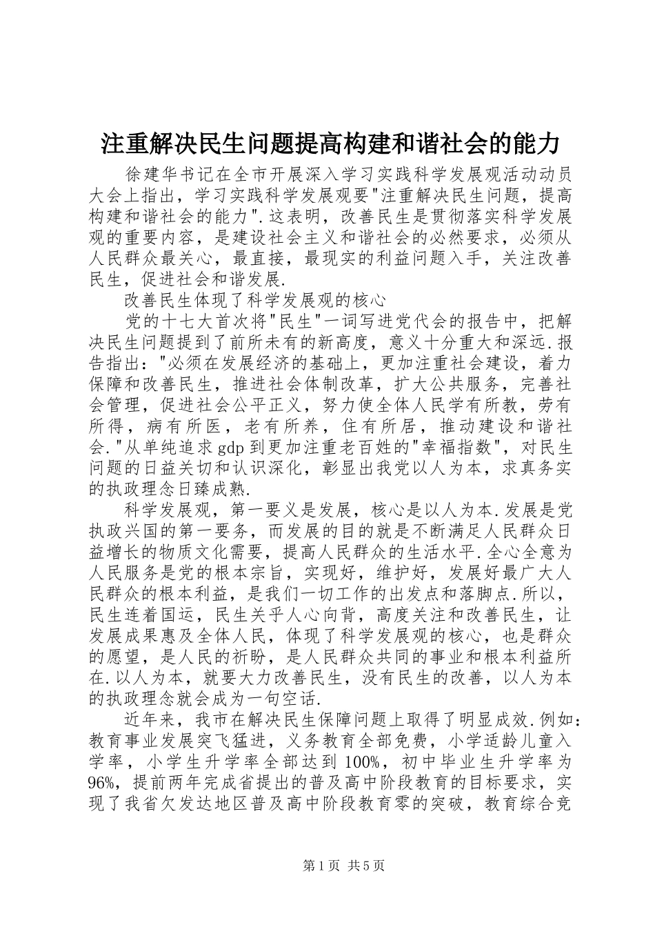 2024年注重解决民生问题提高构建和谐社会的能力_第1页
