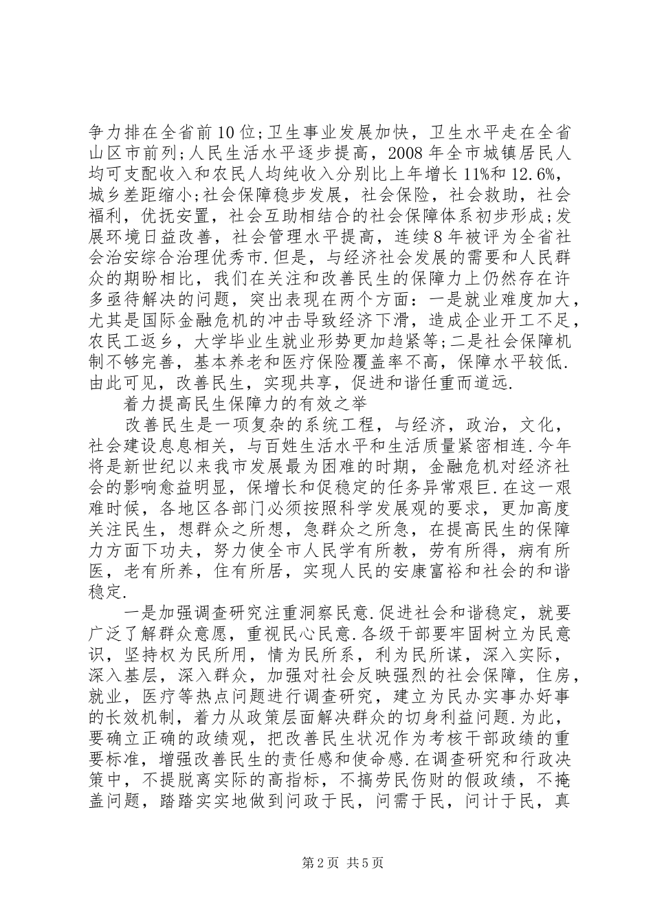 2024年注重解决民生问题提高构建和谐社会的能力_第2页